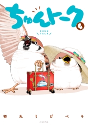 ちゅんトーク ４【電子特典付き】