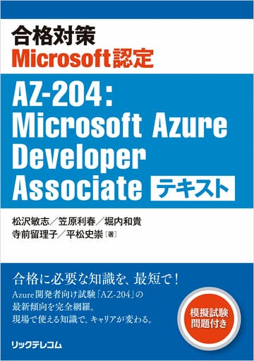 合格対策Microsoft認定AZ-204:Microsoft Azure Developer Associate テキスト