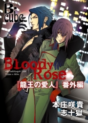 Bloody Rose　～「龍王の愛人」番外編～【まんが付】
