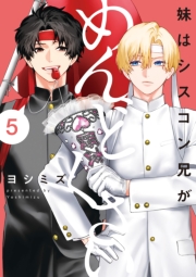 妹はシスコン兄がめんどくさい（５）【電子限定描き下ろし付き】