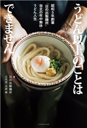 うどん以上のことはできません　昭和５年創業「日の出製麺所」当主の年中無休・うどん人生