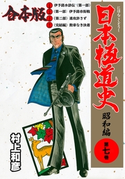 日本極道史～昭和編【合本版】（7）