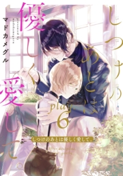 しつけのあとは優しく愛して。 play.6