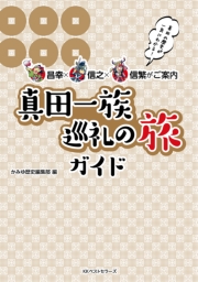 ～昌幸×信之×信繁がご案内～　真田一族巡礼の旅ガイド