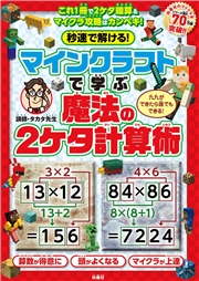 秒速で解ける！マインクラフトで学ぶ魔法の2ケタ計算術