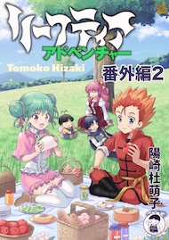 リーフティア・アドベンチャー番外編2