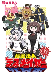 秘密法人デスメイカー(話売り)　#16