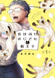 灰かぶりおじさんと猫王子　1