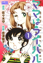 ママはライバル 1