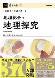 きめる！共通テスト 地理総合＋地理探究