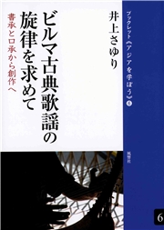 ビルマ古典歌謡の旋律を求めて 書承と口承から創作へ