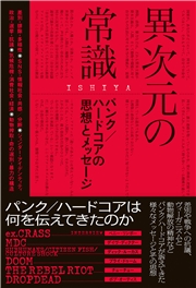 異次元の常識 パンク／ハードコアの思想とメッセージ