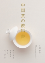 中国茶の教科書