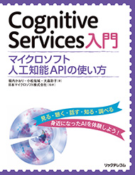 Cognitive Services入門　マイクロソフト人工知能APIの使い方