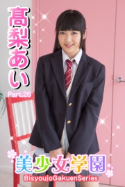 美少女学園　高梨あい　Part.26