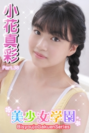 美少女学園　小花真彩　Part.38