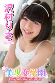 美少女学園　沢村りさ　Part.18