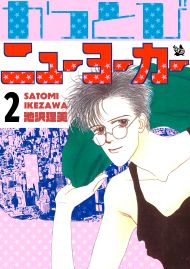 かっとびニューヨーカー 2巻