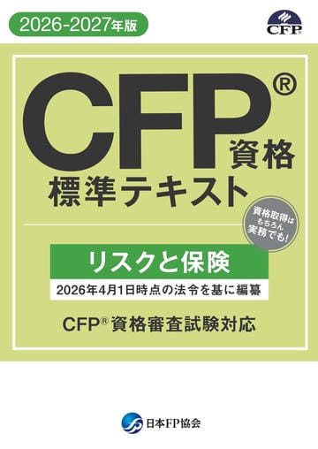 CFP®資格標準テキスト -リスクと保険- 2026-2027年版