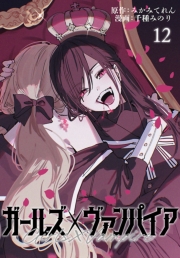 ガールズ×ヴァンパイア(話売り)　#12