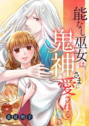 能なし巫女は、鬼神さまに愛される 25