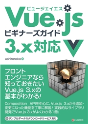 Vue.jsビギナーズガイド 3.x対応