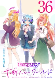 モンスターストライク 下町ハローワールド(話売り)　#36