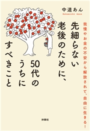 先細らない老後のために、50代のうちにすべきこと