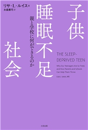 子供睡眠不足社会　親と学校に何ができるのか