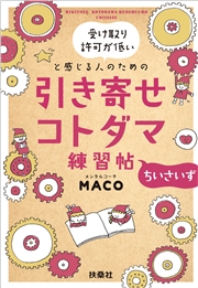 受け取り許可が低いと感じる人のための 引き寄せコトダマ練習帖～ちいさいず～