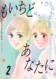 もいちどあなたに 2巻
