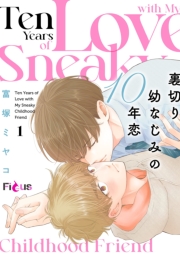 裏切り幼なじみの10年恋 1