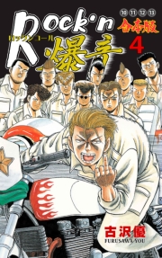 Rock'n爆音【合本版】　4