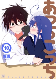 あっちこっち１０