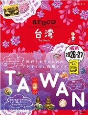 30 地球の歩き方 aruco 台湾 2026～2027