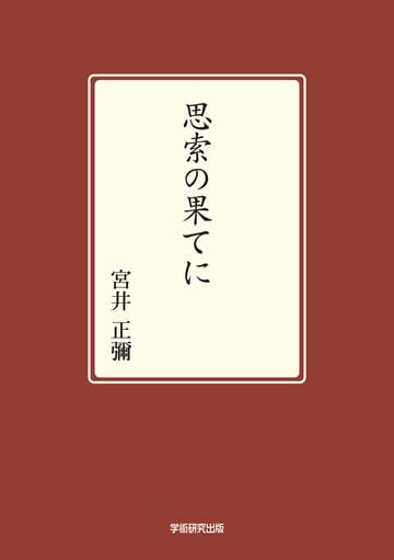 思索の果てに