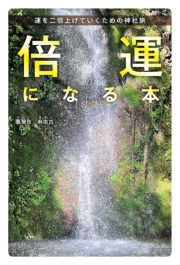 倍運になる本　運を二倍上げていくための神社旅