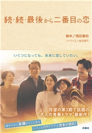 続・続・最後から二番目の恋