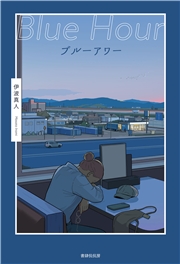 ブルーアワー