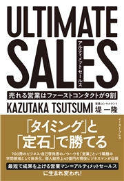 ULTIMATE SALES　アルティメットセールス　売れる営業はファーストコンタクトが9割