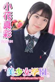 美少女学園　小花真彩　Part.131