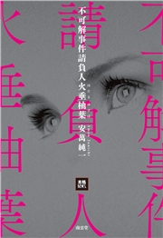 不可解事件請負人火垂柚葉