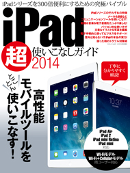 iPad超使いこなしガイド2014