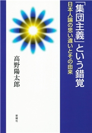 「集団主義」という錯覚 日本人論の思い違いとその由来