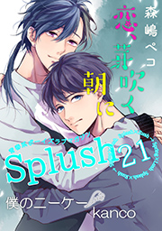 Splush vol.21　青春系ボーイズラブマガジン