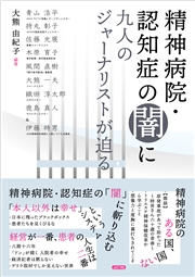 精神病院・認知症の闇に9人のジャーナリストが迫る