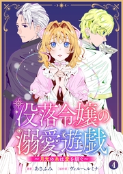 没落令嬢の溺愛遊戯～月光の糸は愛を紡ぐ～【単話】 4