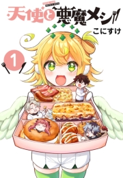 天使と悪魔メシ(話売り)　#1