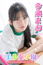 美少女学園　今泉まお　Part.54