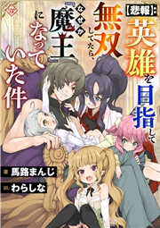 【悲報】:英雄を目指して無双してたら、なぜか『魔王』になっていた件